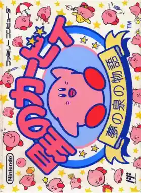 Hoshi no Kirby - Yume no Izumi no Monogatari (Japan)